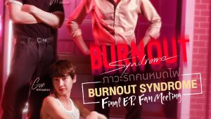 “ออฟ-กัน-ดิว” รวมตัวเปิดบาร์ส่งท้าย Burnout Syndrome ลุ้นบทสรุป ความสัมพันธ์ในแฟนมีตติ้ง Final EP.