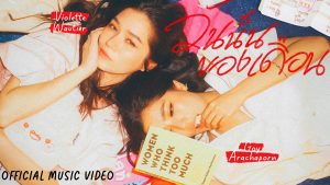 “ก้อย – วิโอเลต” ส่งพลังอ่อนไหว ผ่านเพลงใหม่ “วันนั้นของเดือน” เพลงโอบกอดหัวใจผู้หญิง ในวันที่เปราะบาง