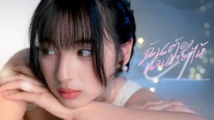 “แจนรี่ BNK48” ถ่ายทอดความรู้สึกในใจสุดซึ้ง! ผ่านเพลง “ฉันต้องนอนร้องไห้ (Cry)” OST. Shock Me Girls เพลงของคนที่รักแต่เป็นได้แค่เพื่อน