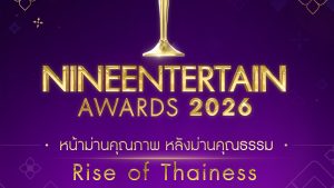 ใจดุ๊กดิ๊ก เรามีเรา เราต้องโหวต ร่วมเชียร์ผู้เข้าชิง “Shining Star of the Year” ในงาน NINEENTERTAIN AWARDS 2026