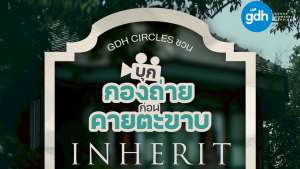 ห้ามพลาด! “GDH CIRCLES” เปิด ประสบการณ์สุดเอ็กซ์คลูซีฟ ชวนแฟนๆ “บุกกองถ่าย ก่อนคายตะขาบ” ใกล้ชิดภาพยนตร์เรื่อง “INHERIT”