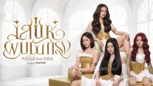 “PiXXiE x ญาญ่า” ผมพลิ้วสะบัดใน MV “เสน่ห์ผมมันแรง” สร้างนิยามผมสวยในแบบตัวเองไปกับ “แพนทีน”