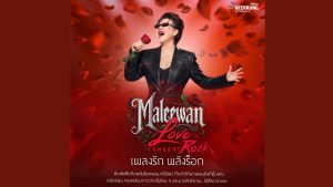 พลิกโฉมเส้นทางดนตรี 30 ปี! “มิ้นท์ มาลีวัลย์” คัมแบ็กประกาศคอนเสิร์ต “Maleewan Concert Love in Rock”
