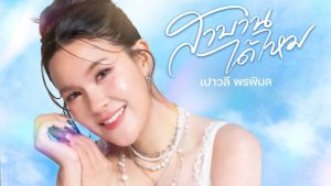 “เปาวลี” ปล่อยซิงเกิลใหม่ ถามตรง ๆ “สาบานได้ไหม” สาดความอินเลิฟ เสิร์ฟความน่ารักมาเต็ม