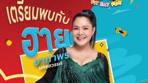 “ฮาย-อาภาพร” โชว์สเต็ปนำเต้นที่โลตัส ทวงคืนตำนานแอโรบิคหน้าห้าง พร้อมแด๊นซ์ต่อที่แม็คโครกับ “ดาด้า มิสแกรนด์กาฬสินธุ์ 2026”