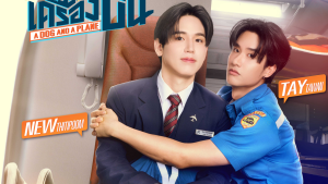 “เต-นิว” เตรียมพาแฟนๆ ขึ้นไฟล์ทด่วน ร่วมดูตอนแรกซีรีส์ “หมาเห่าเครื่องบิน A Dog And A Plane” ในงาน “หมาเห่า เครื่องบิน Love at First Flight”