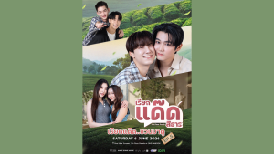 “ฟลุ๊ค-แสงเหนือ” ชวนแฟน ๆ มาบุก ไร่ชา ฟินพร้อมกันใน “เรียกแด๊ด..ชวน มาดู EP.5” 6 มิ.ย. นี้